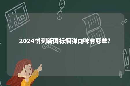 2024悦刻新国标烟弹口味有哪些？ 